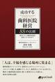 成功する歯科医院経営 88の法則成功している歯科医院は何をしているのか?
