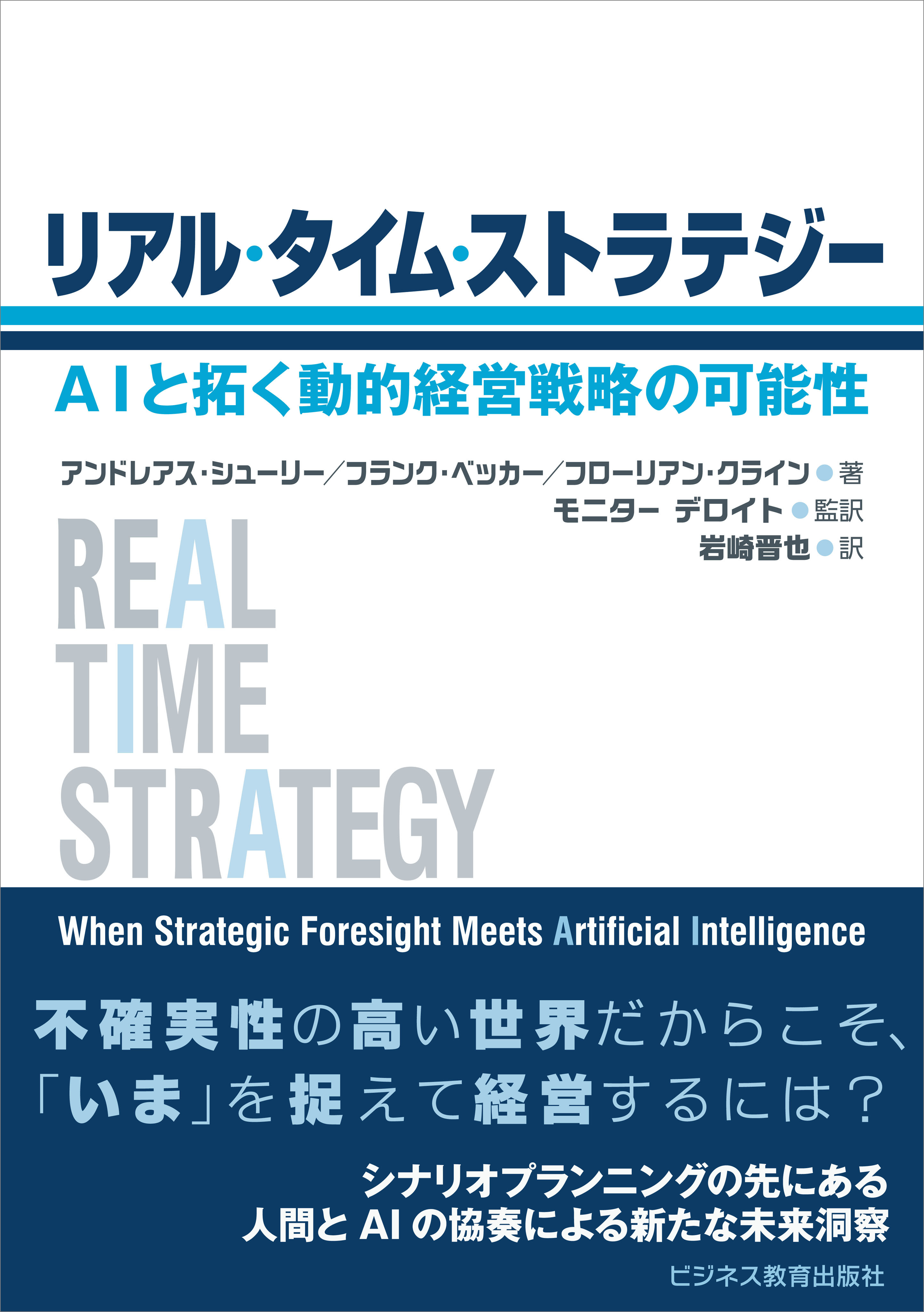 リアル・タイム・ストラテジー