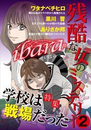ｉｂａｒａ　残酷な女のミステリー2