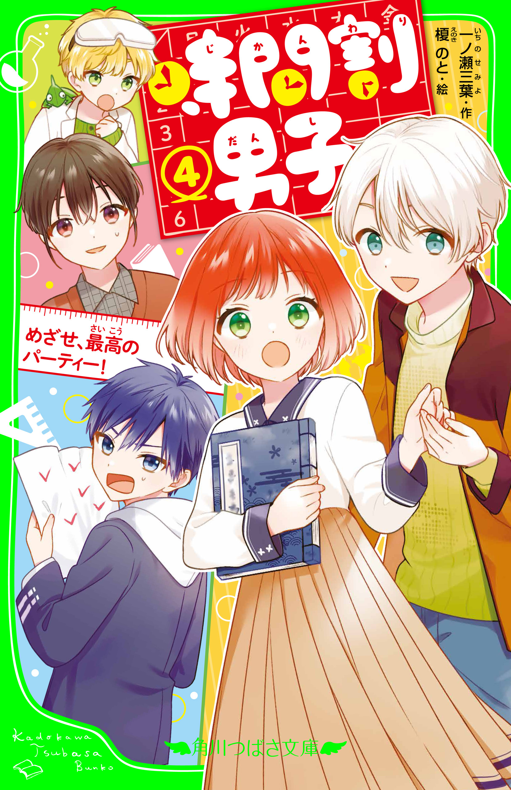時間割男子（4）　めざせ、最高のパーティー！