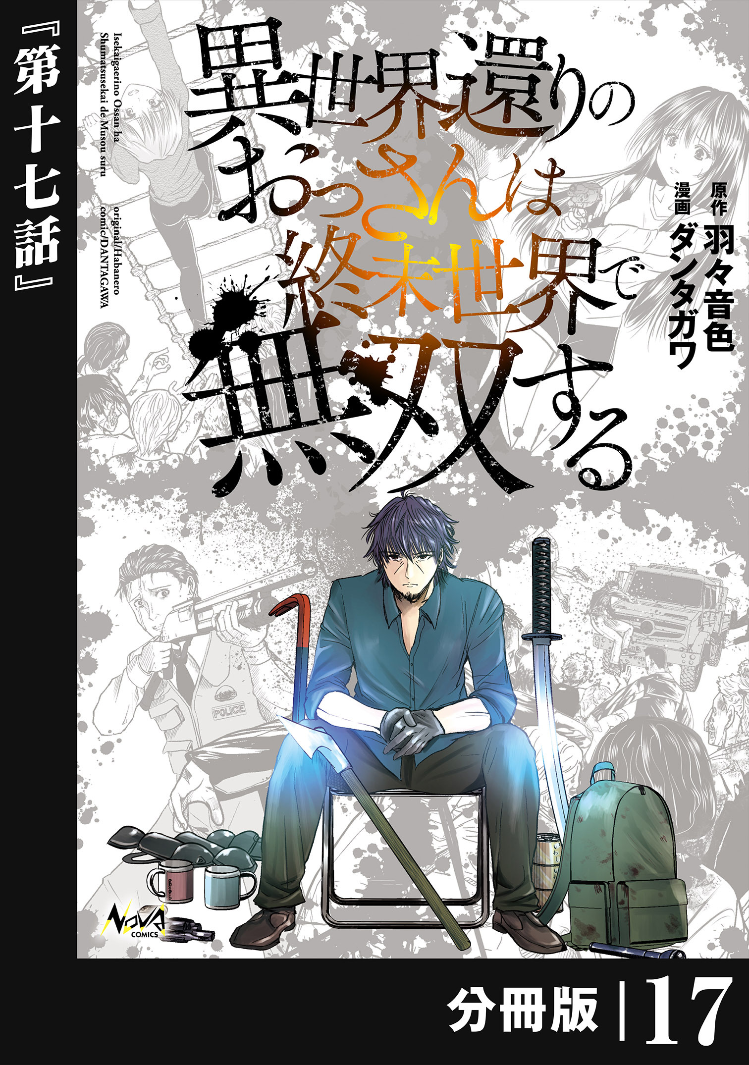 異世界還りのおっさんは終末世界で無双する 【分冊版】(ノヴァコミックス) 17