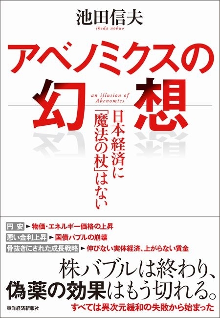 アベノミクスの幻想
