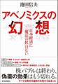 アベノミクスの幻想