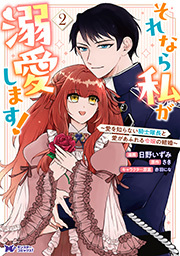 それなら私が溺愛します！～愛を知らない騎士隊長と愛があふれる令嬢の結婚～(コミック)