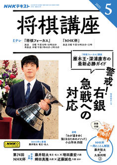NHK 将棋講座 2025年5月号