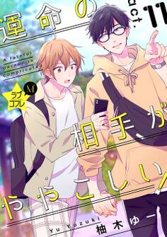 ★ラブコフレM★運命の相手がややこしい! act.11