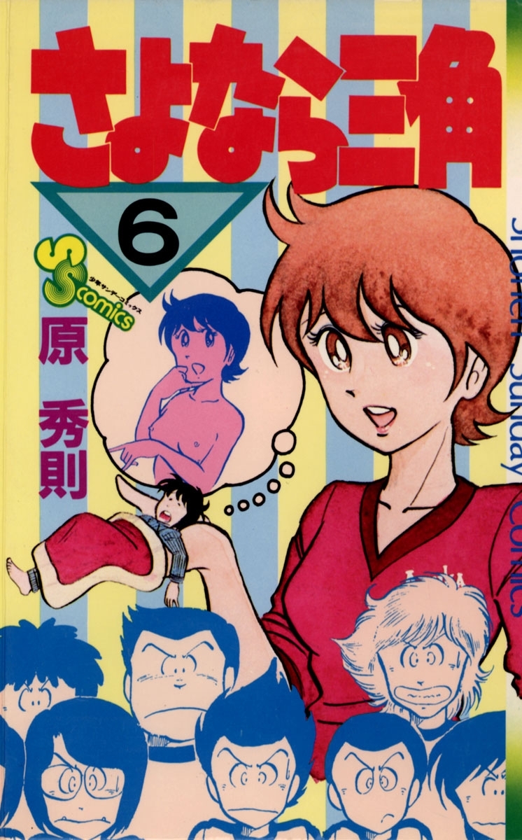 さよなら三角　6