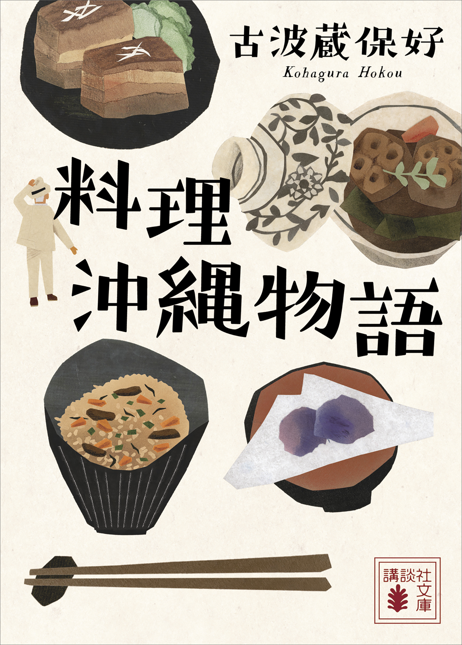 料理沖縄物語