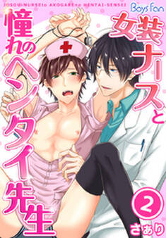 女装ナースと憧れのヘンタイ先生(2)