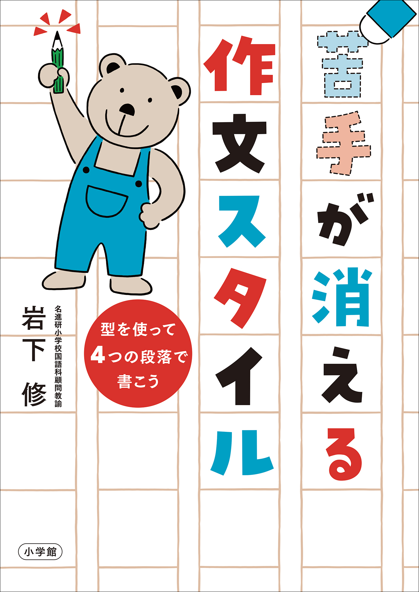 苦手が消える作文スタイル　～型を使って４つの段落で書こう～