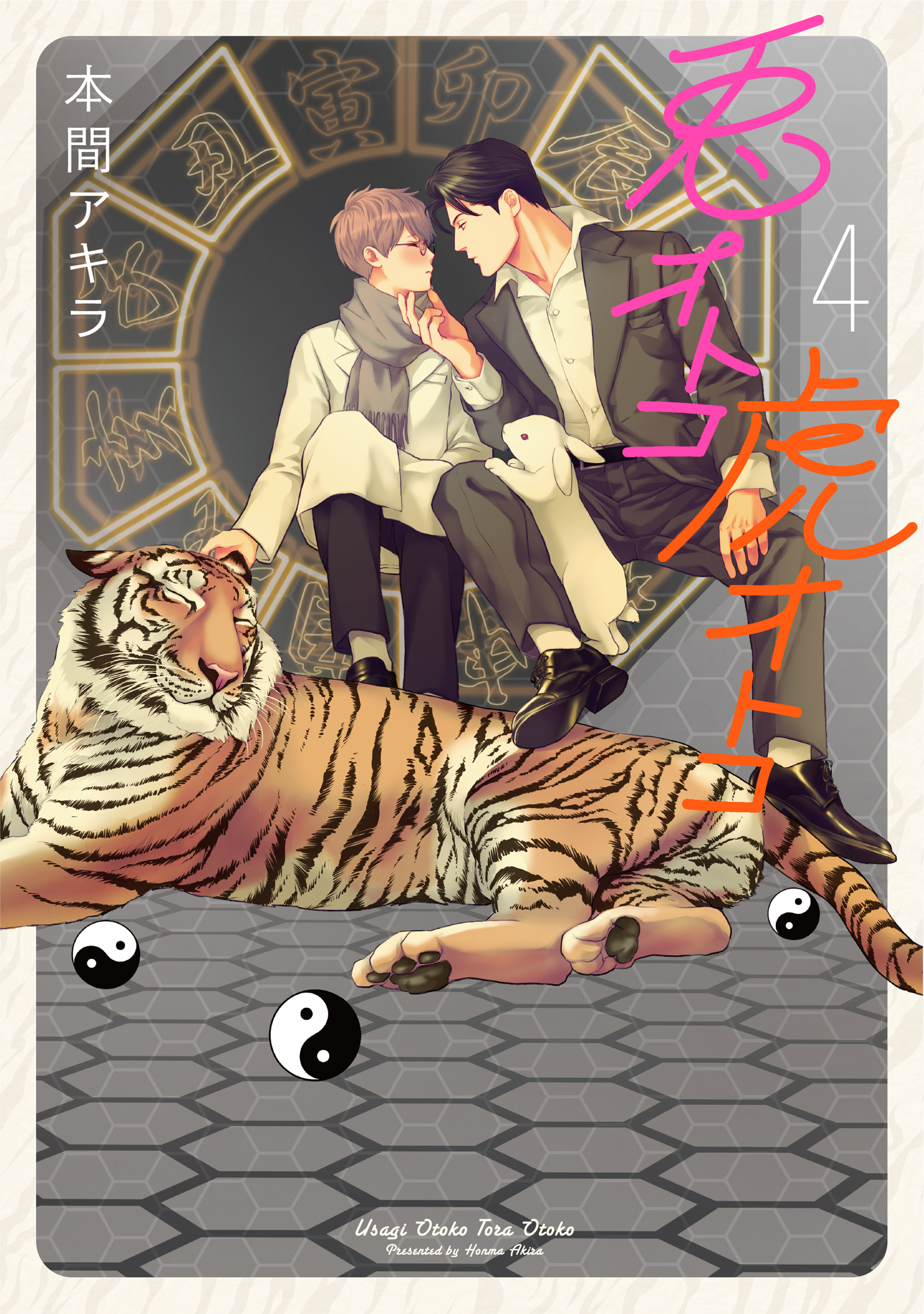 【新装版】兎オトコ虎オトコ（４）【電子限定描き下ろし付き】