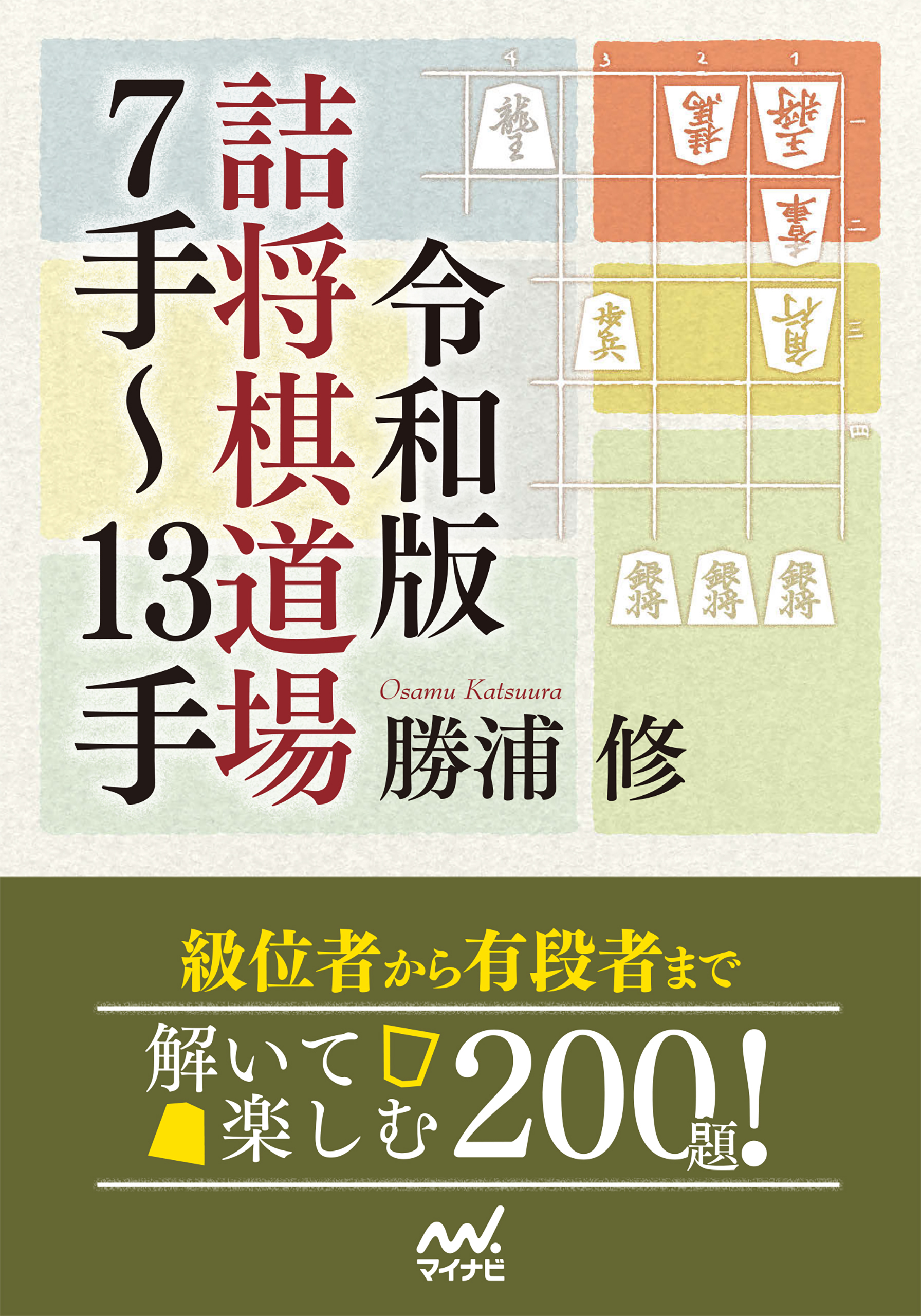 令和版　詰将棋道場７手～13手