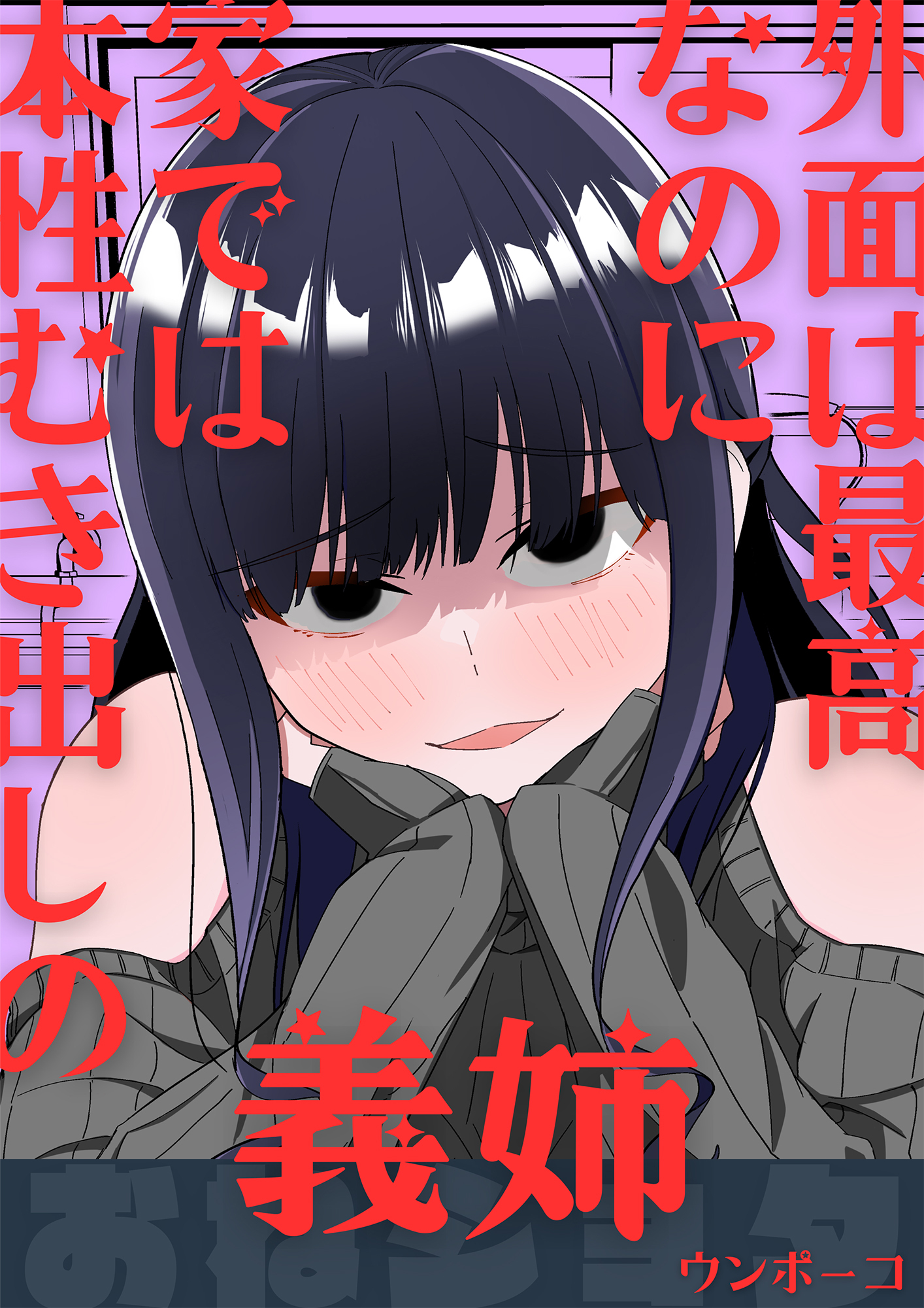 外面は最高なのに、家では本性むき出しの義姉