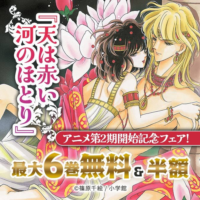 『天は赤い河のほとり』アニメ第2期開始記念フェア!