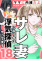 サレ妻になり今は浮気探偵やってます18 ママに内緒だよ