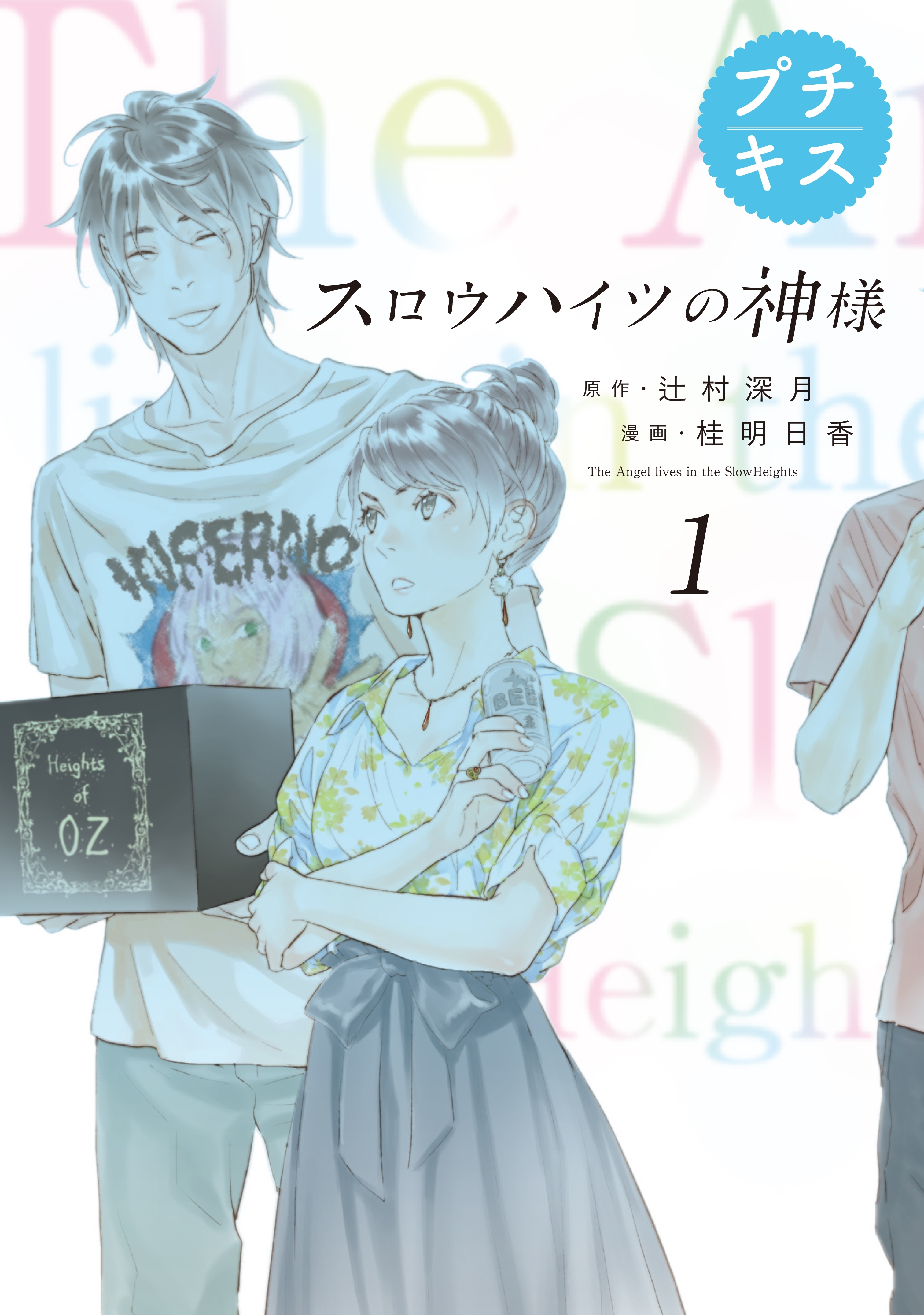 【期間限定　無料お試し版　閲覧期限2026年5月24日】スロウハイツの神様　プチキス（１）　１号室　パーティーが始まる
