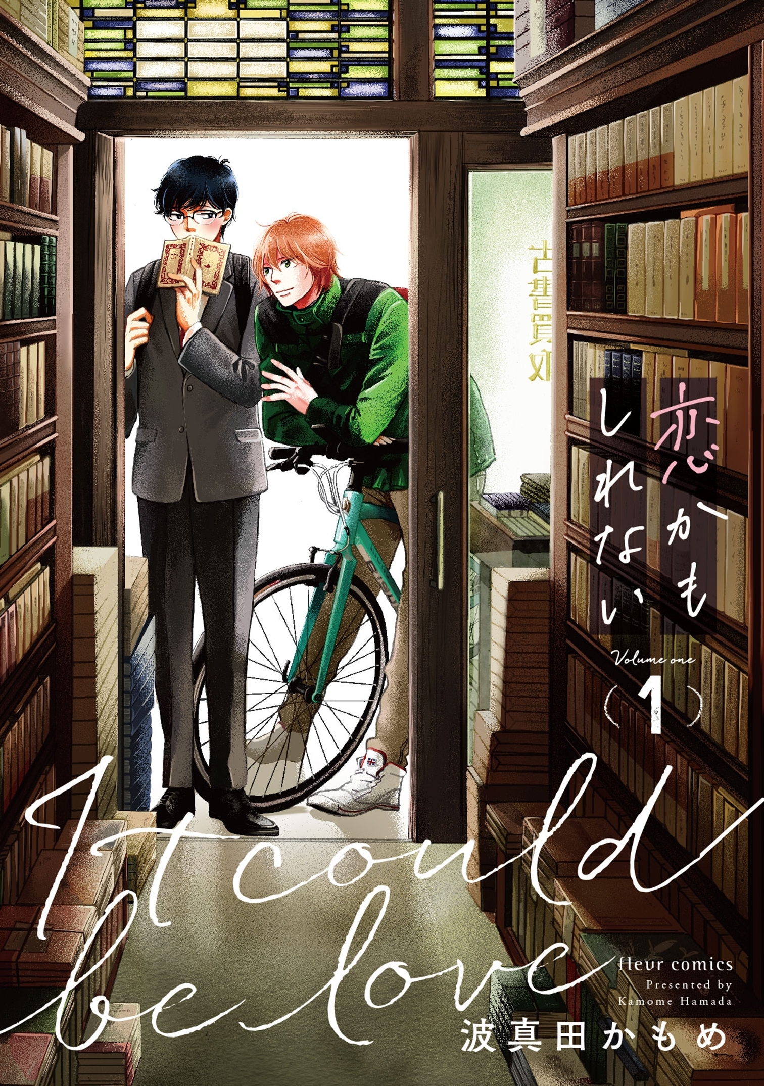 恋かもしれない　1【電子特典付き】