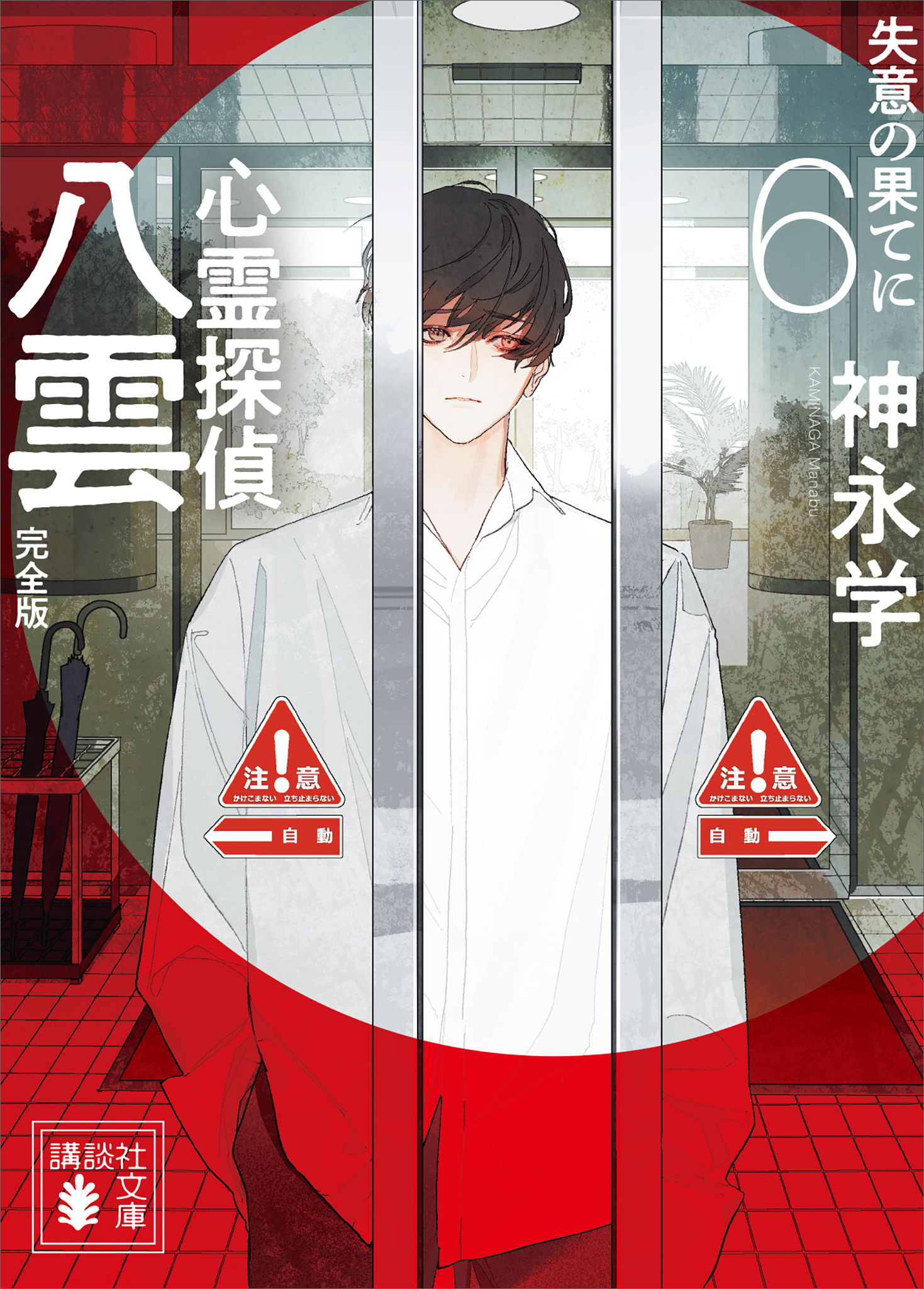 心霊探偵八雲６　完全版　失意の果てに