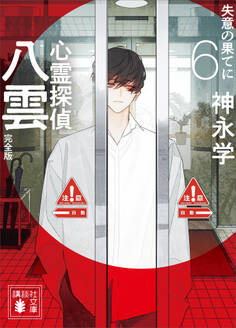 心霊探偵八雲6 完全版 失意の果てに