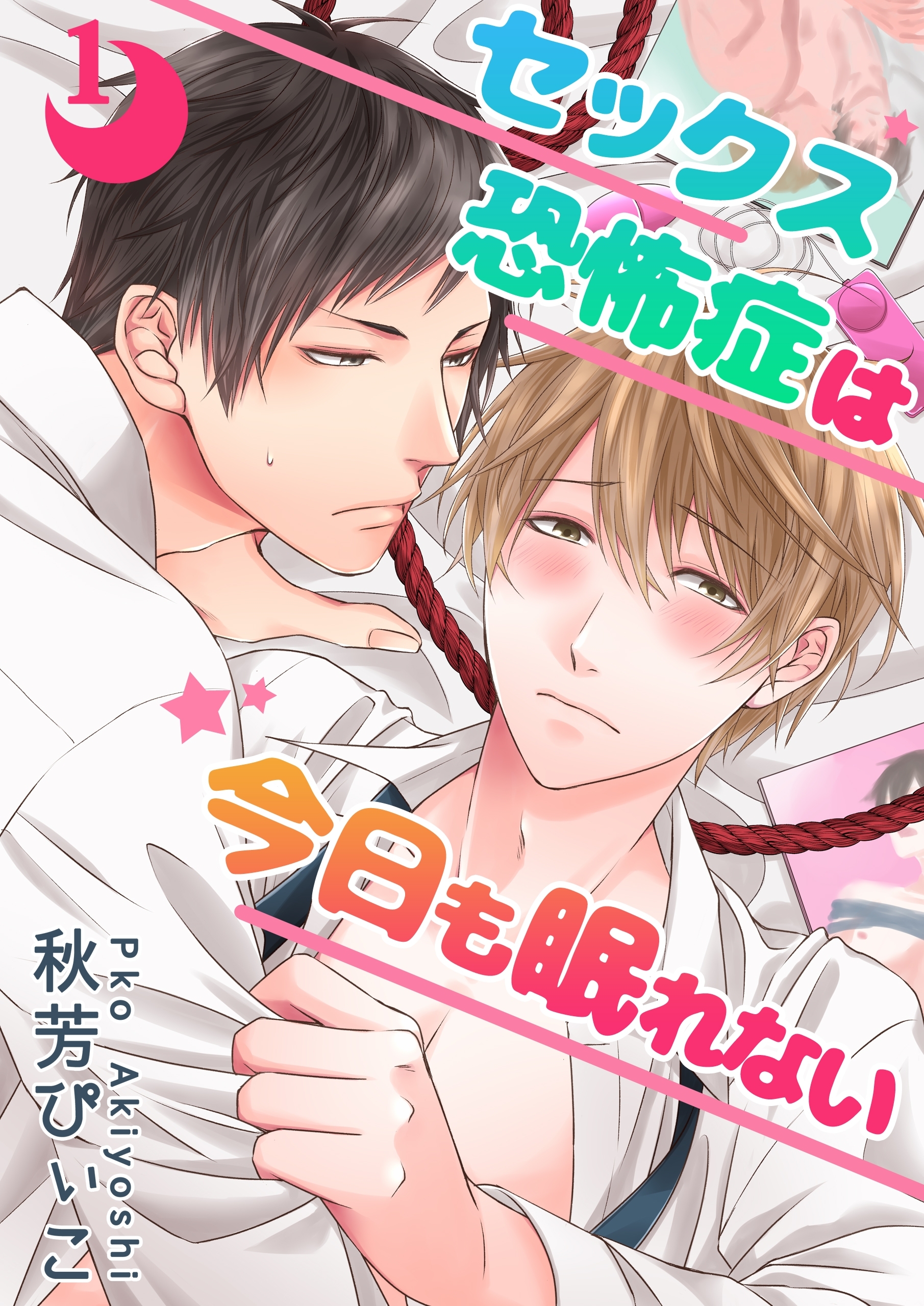 セックス恐怖症は今日も眠れない【第１話】【期間限定 無料お試し版】