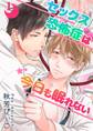 セックス恐怖症は今日も眠れない【第1話】【期間限定 無料お試し版】
