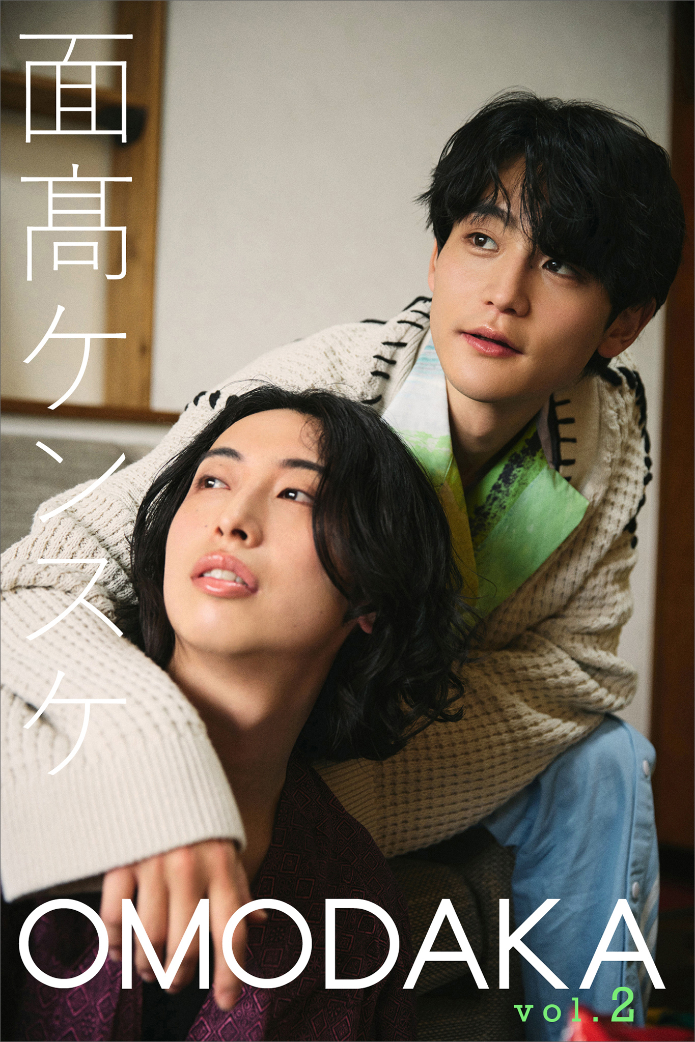 面高ケンスケ　ＯＭＯＤＡＫＡ　ｖｏｌ．２