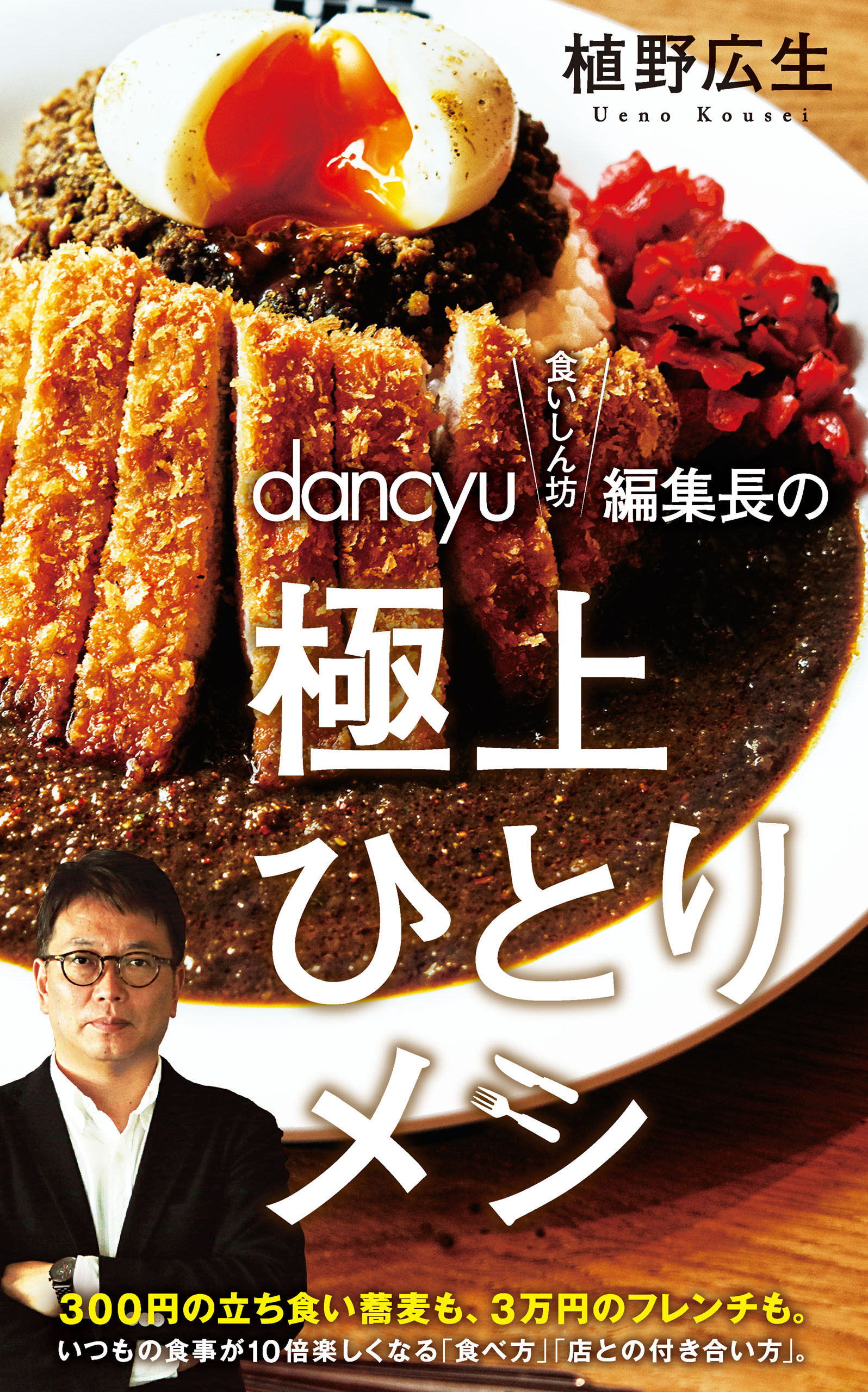 ｄａｎｃｙｕ“食いしん坊”編集長の極上ひとりメシ