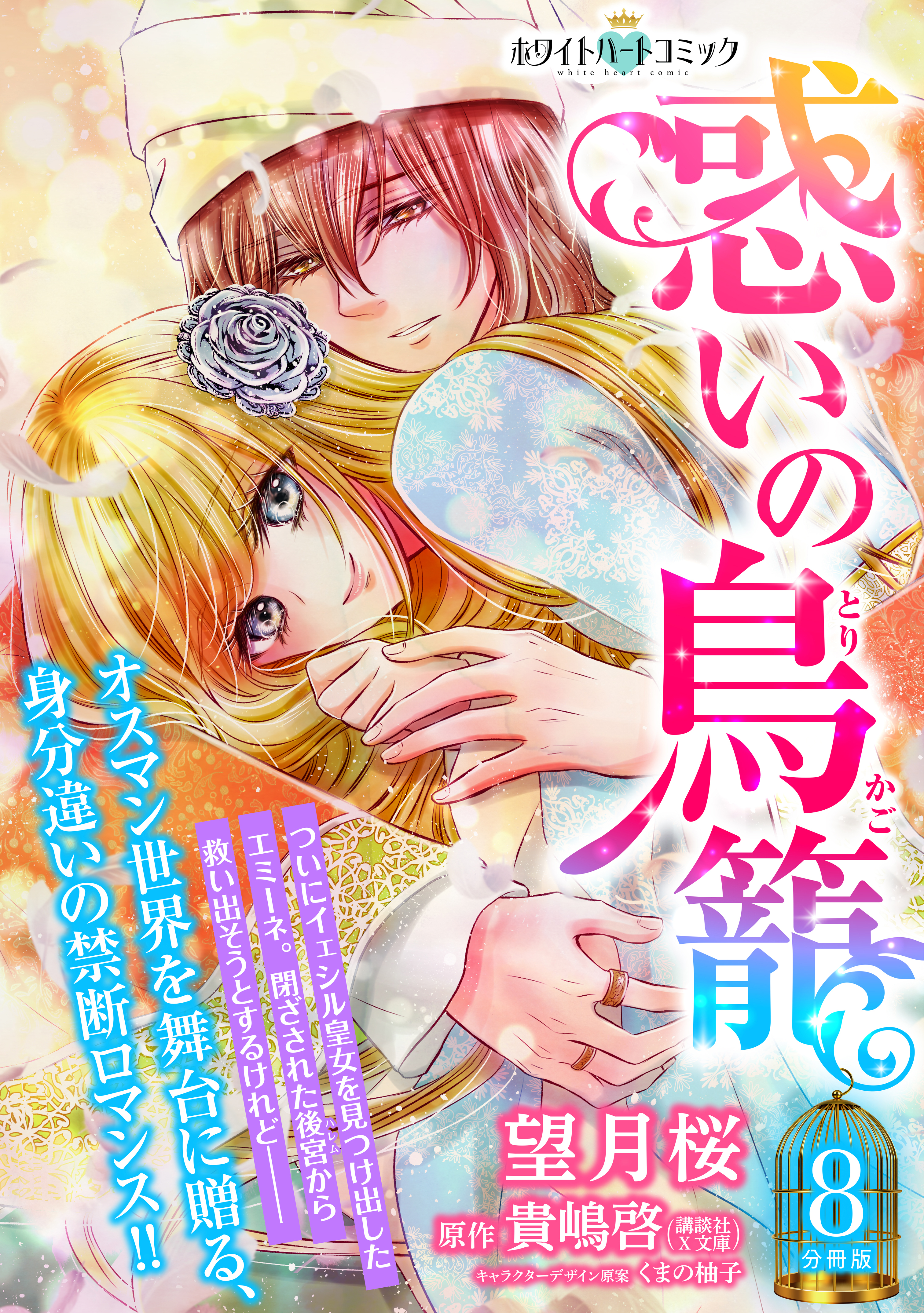 惑いの鳥籠　分冊版［ホワイトハートコミック］（８）