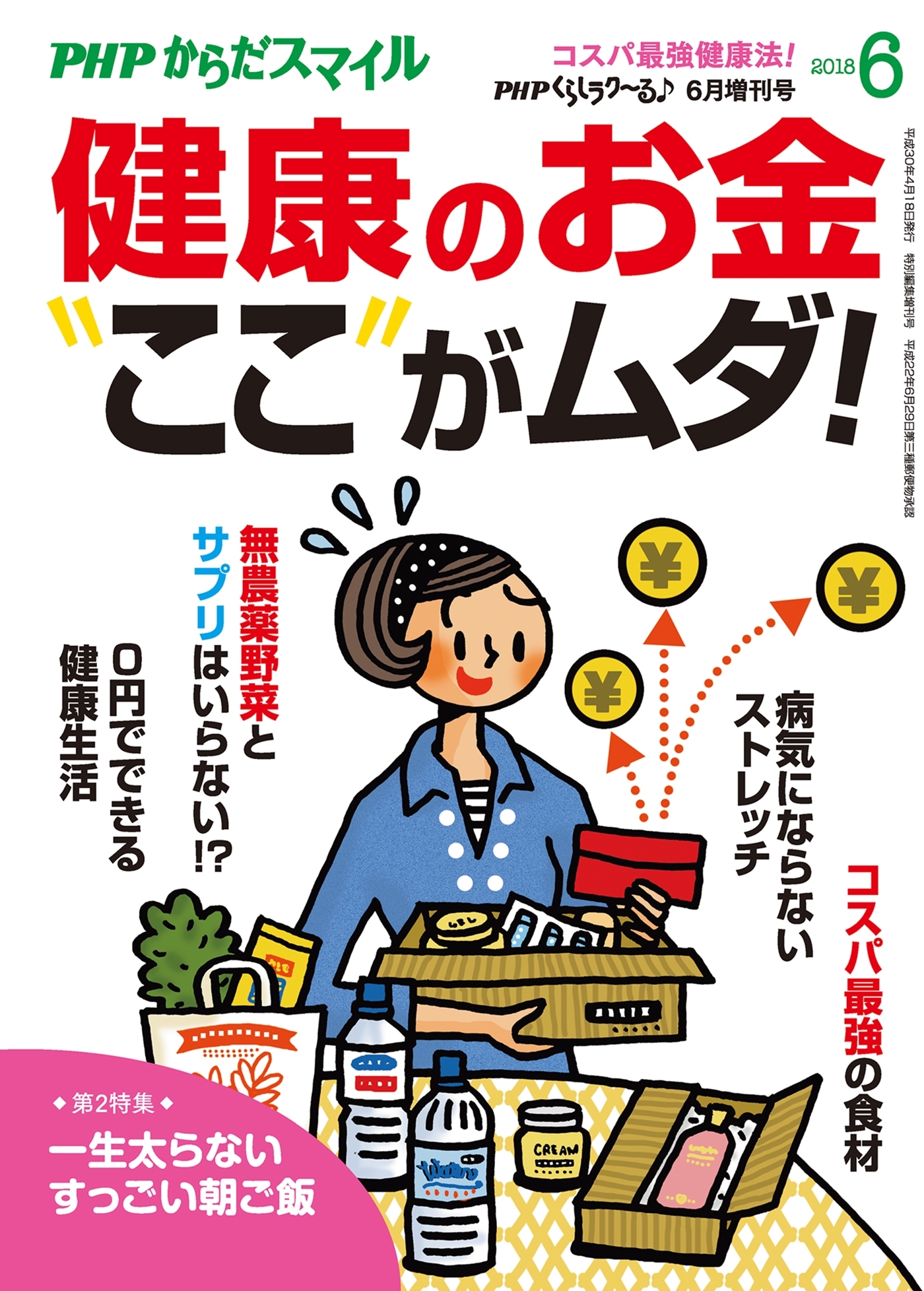 PHPくらしラクーる2018年6月増刊 「健康のお金」ここがムダ！【PHPからだスマイル】