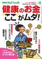 PHPくらしラクーる2018年6月増刊 「健康のお金」ここがムダ!【PHPからだスマイル】