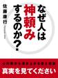 なぜ人は神頼みするのか?