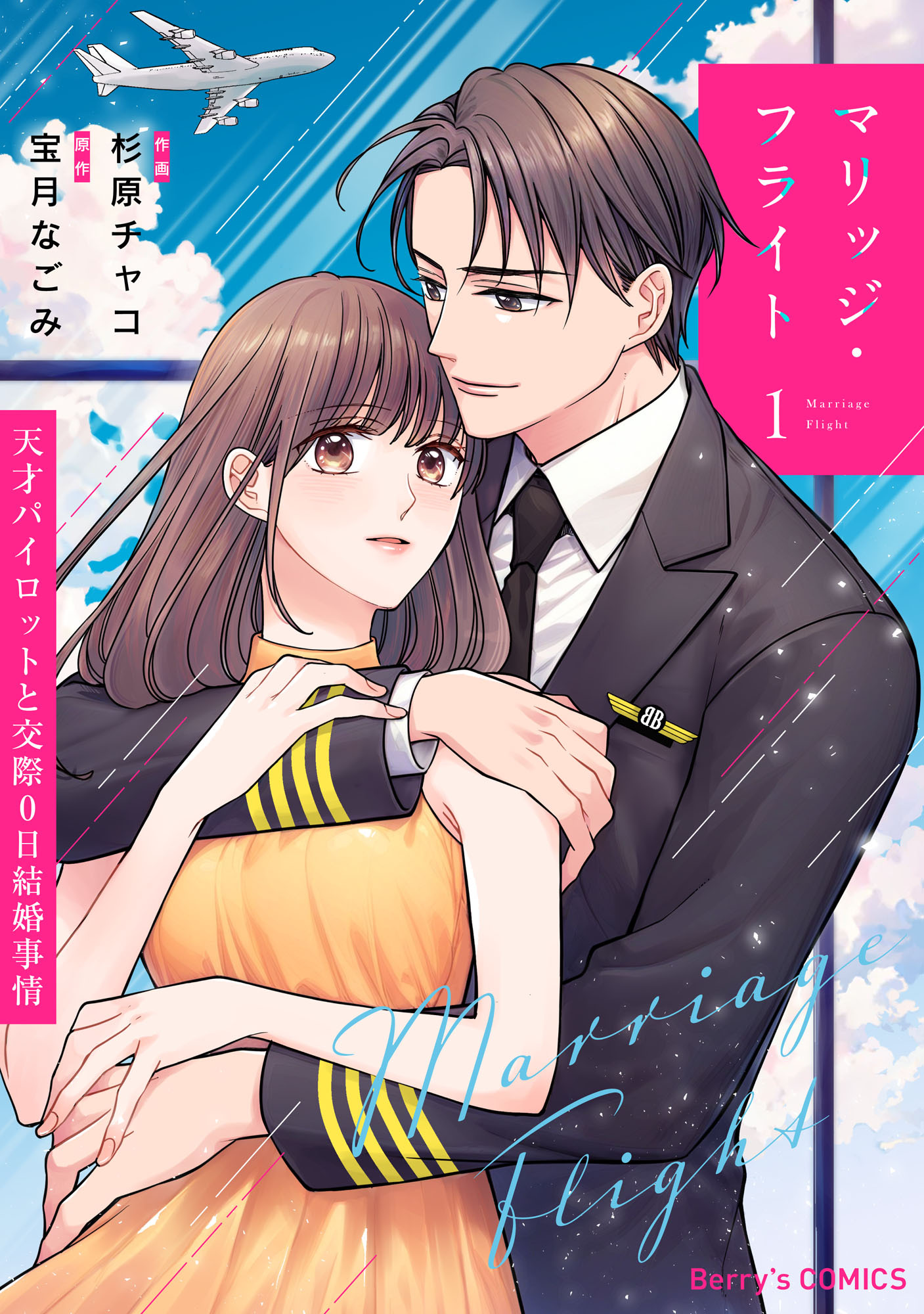 マリッジ・フライト～天才パイロットと交際0日結婚事情～