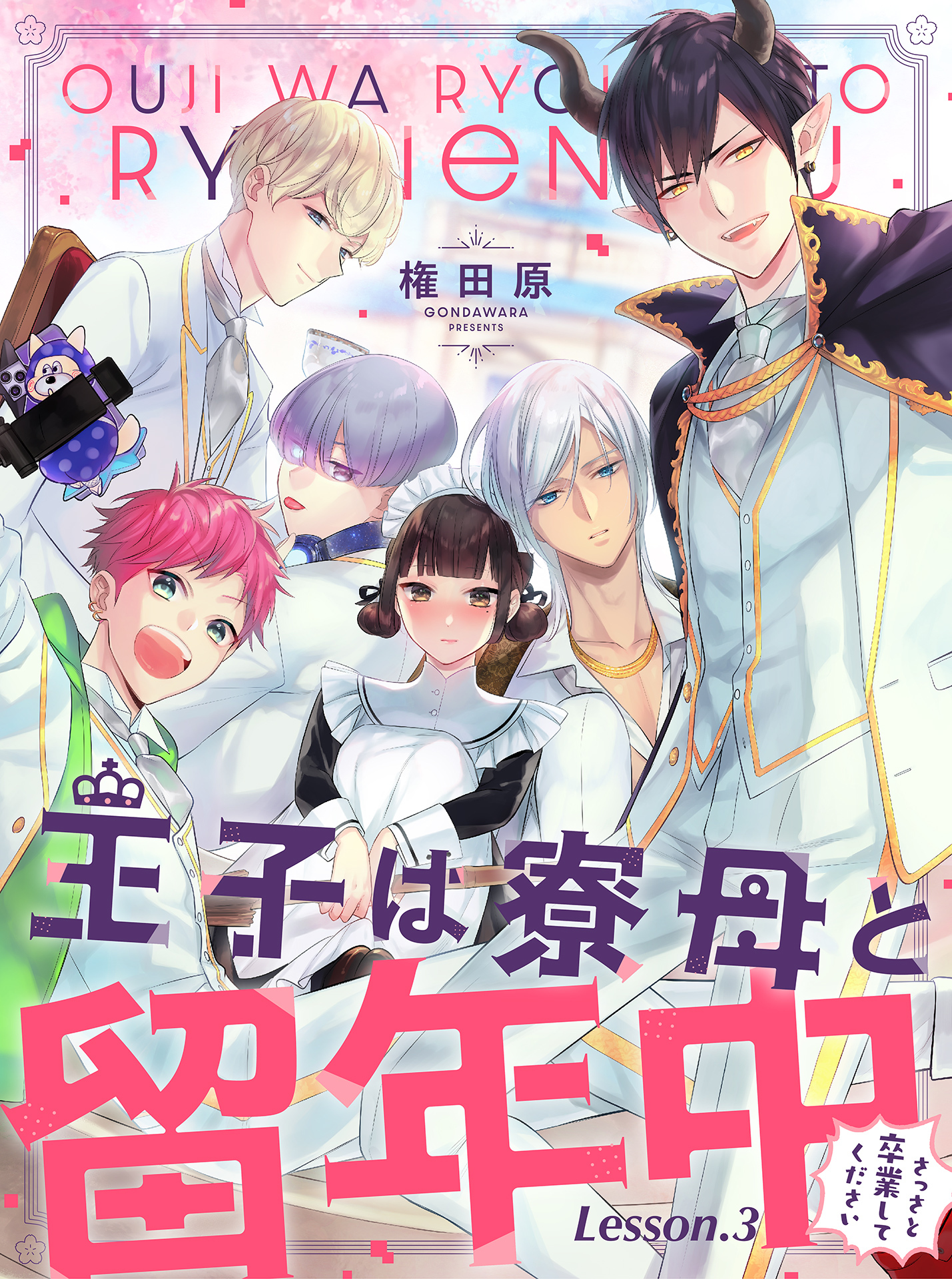 【期間限定　無料お試し版】王子は寮母と留年中 さっさと卒業してください【単話売】 Lesson.3