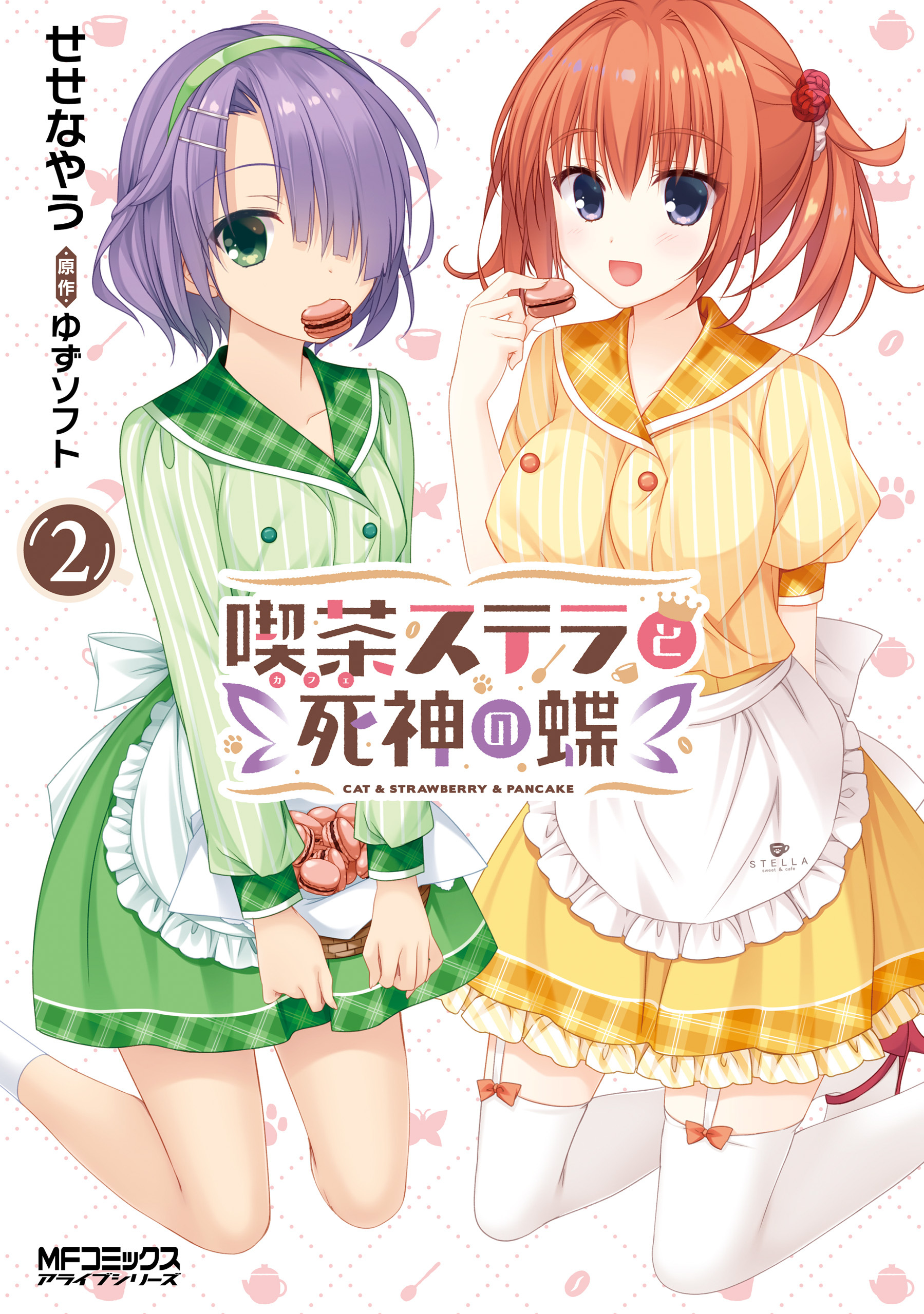 【期間限定　試し読み増量版　閲覧期限2026年7月2日】喫茶ステラと死神の蝶 ２