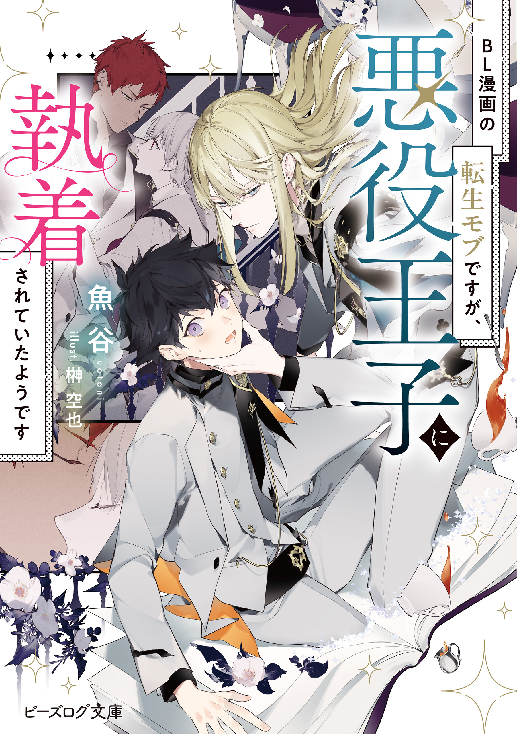 BL漫画の転生モブですが、悪役王子に執着されていたようです