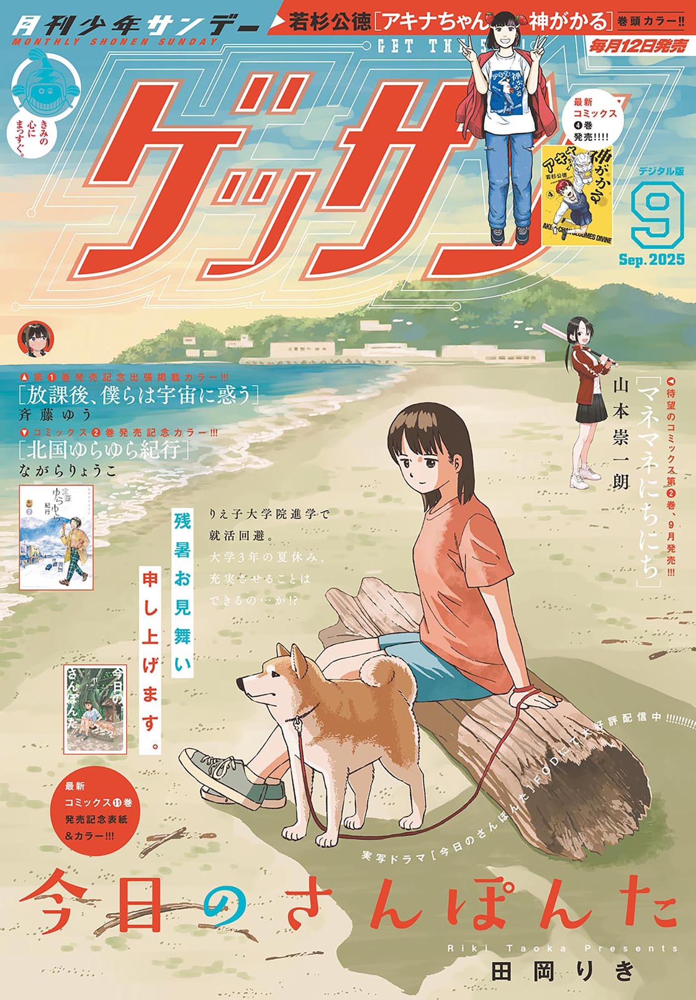 ゲッサン　2025年9月号(2025年8月12日発売)