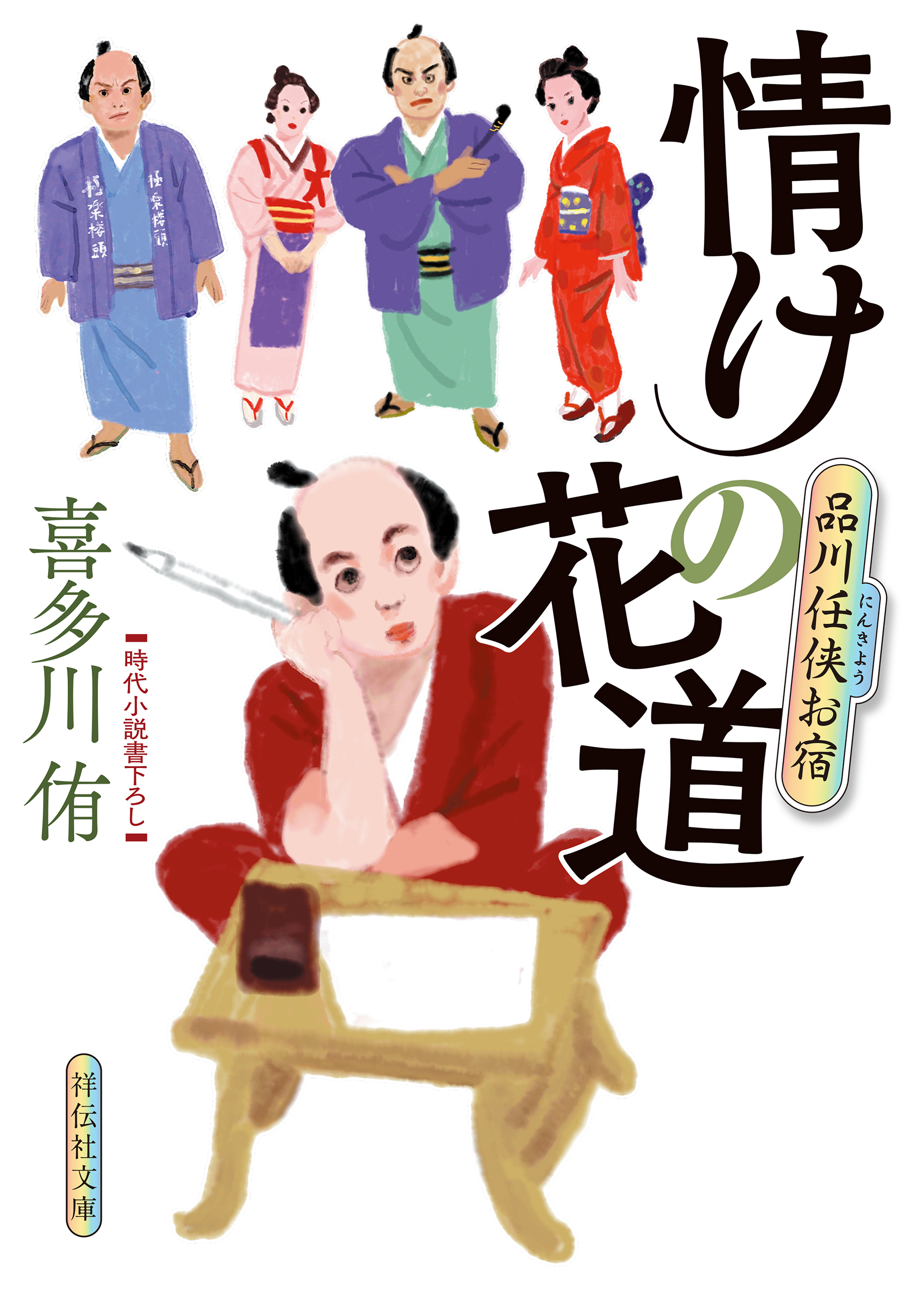 情けの花道　品川任侠お宿