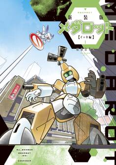 新装版 メダロット イッキ編(1)