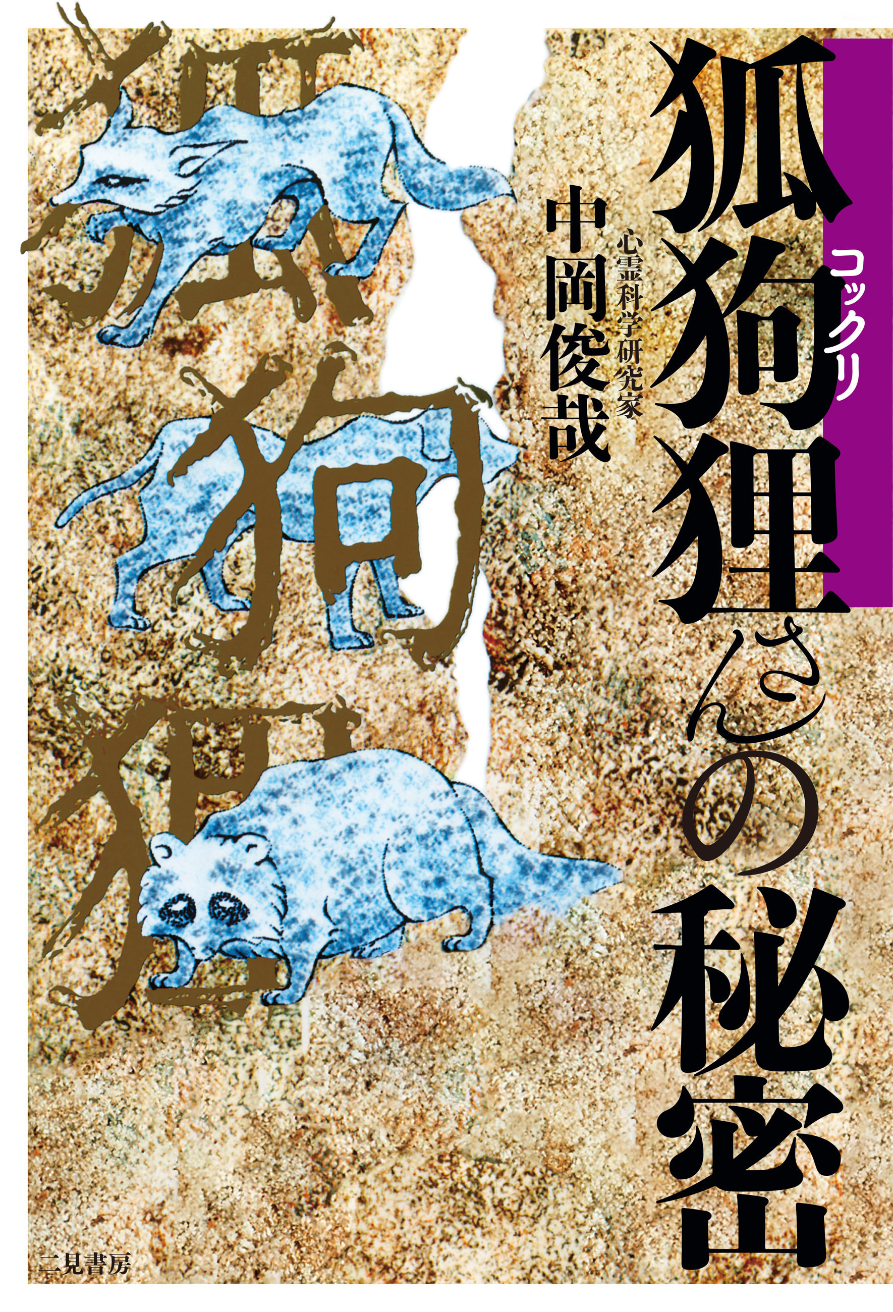 【期間限定　試し読み増量版】狐狗狸さんの秘密