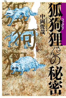 【期間限定 試し読み増量版】狐狗狸さんの秘密