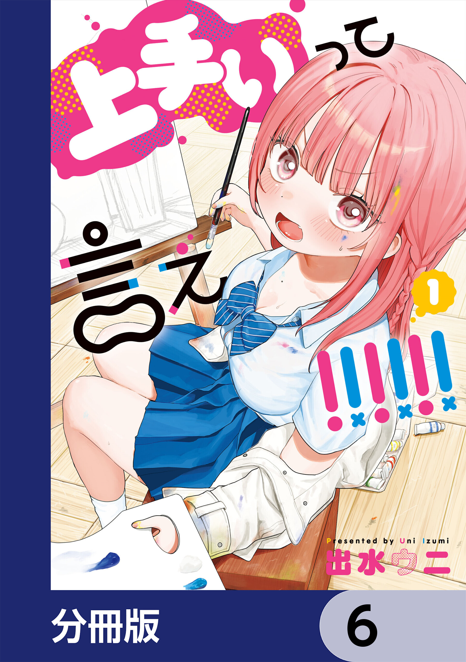 上手いって言え！！！！！！【分冊版】　6