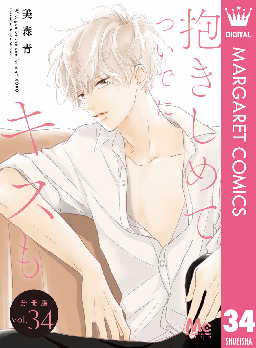 抱きしめて ついでにキスも 分冊版 34