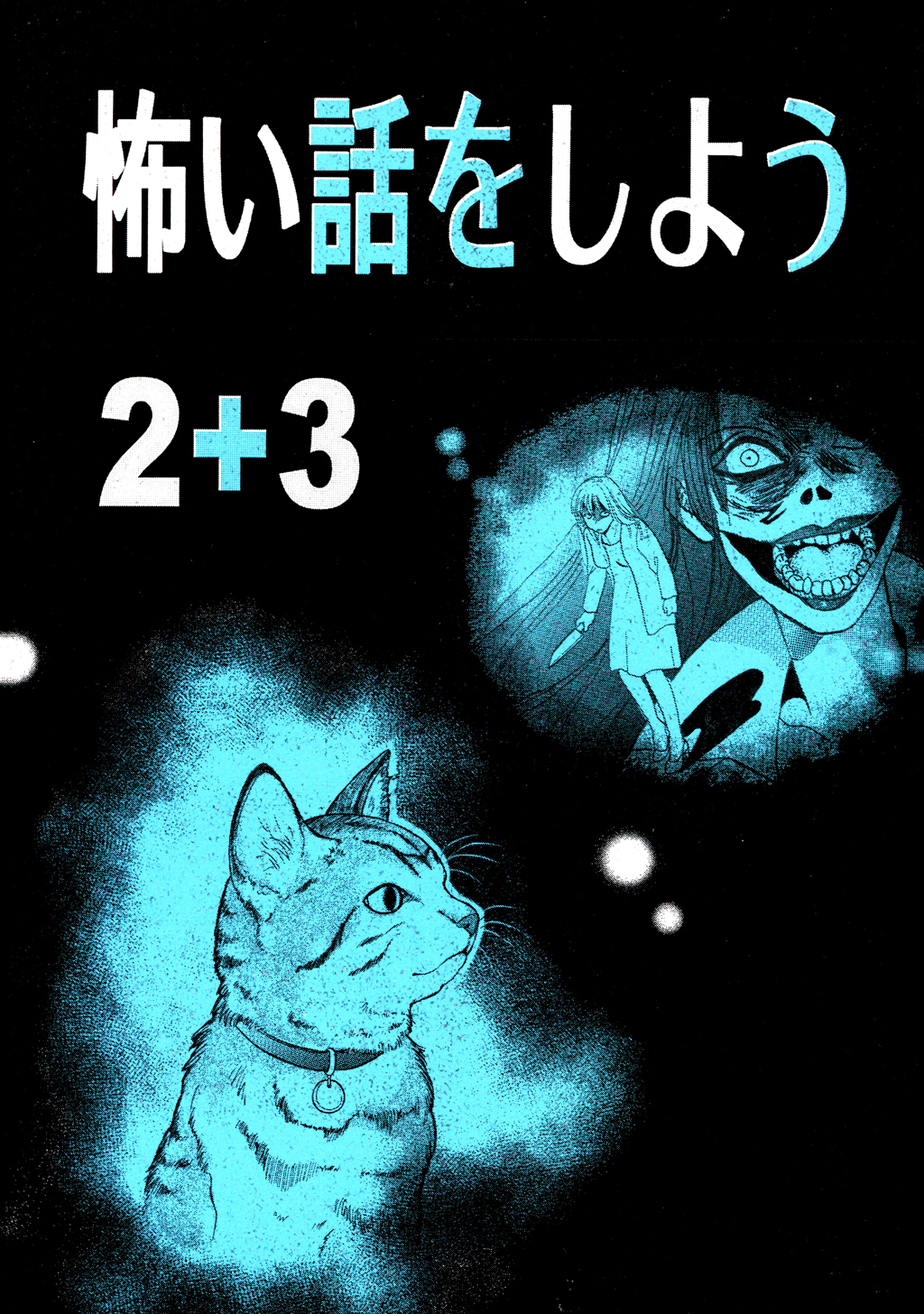 【期間限定　無料お試し版】怖い話をしよう(2+3)
