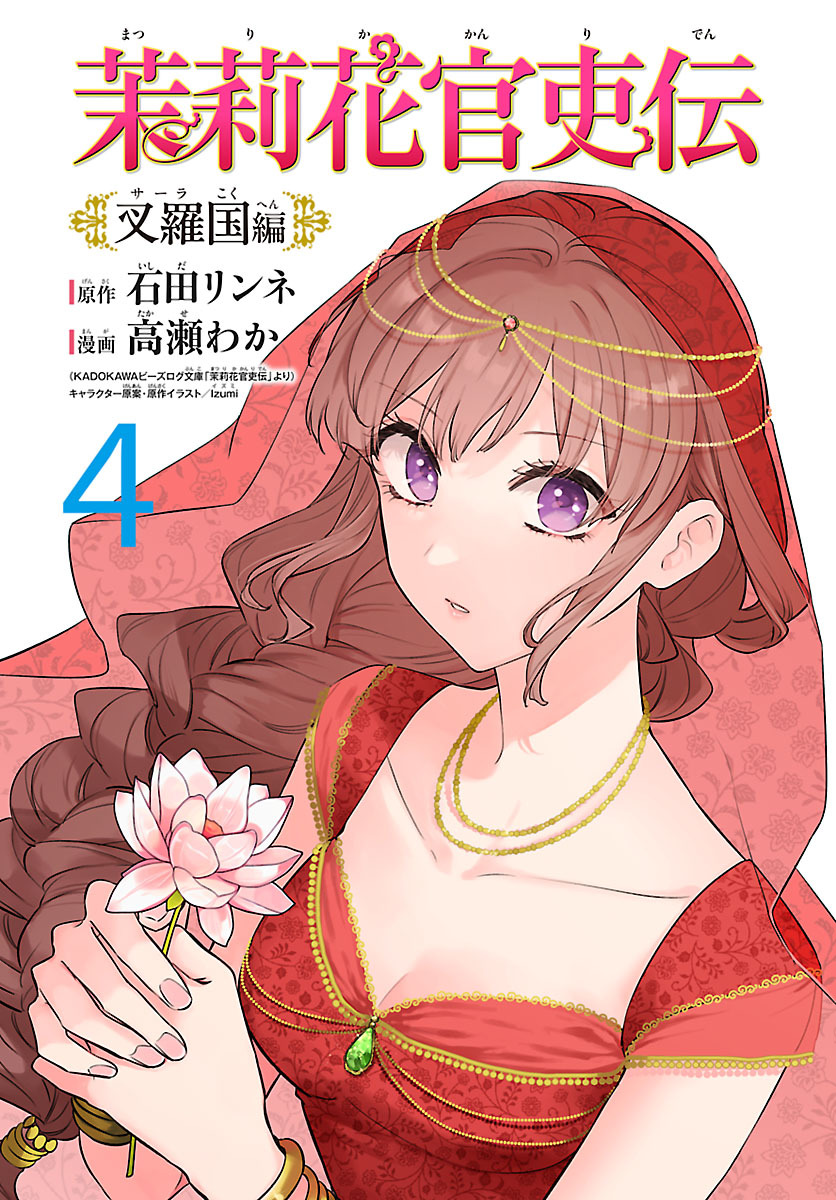 茉莉花官吏伝～叉羅国編～(話売り)