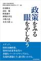 政策をみる眼をやしなう