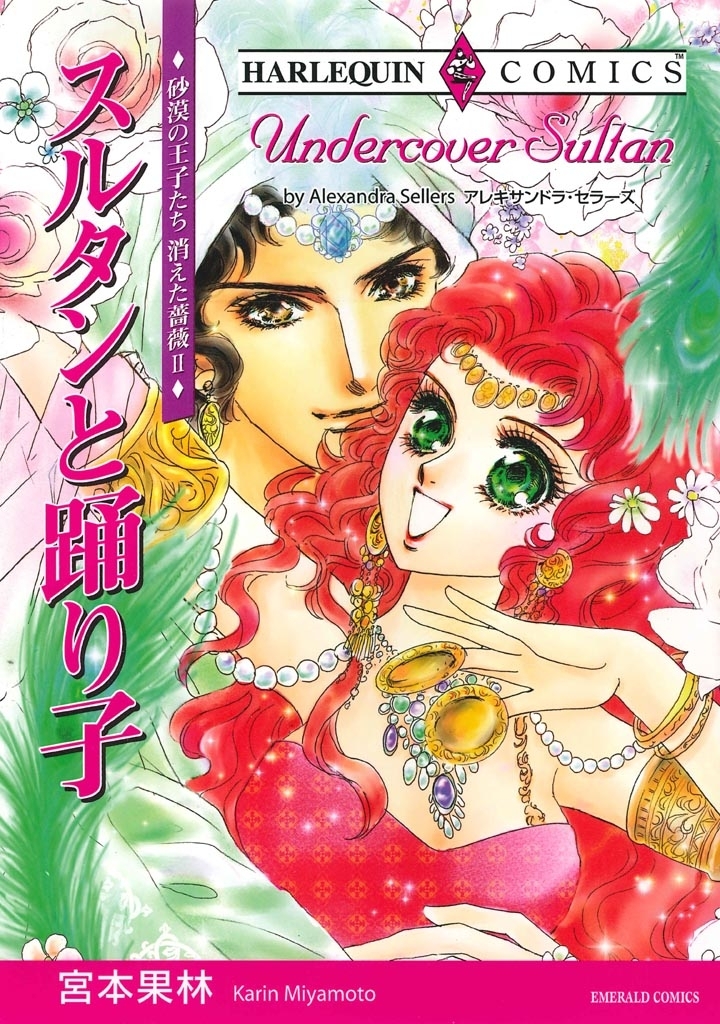 スルタンと踊り子