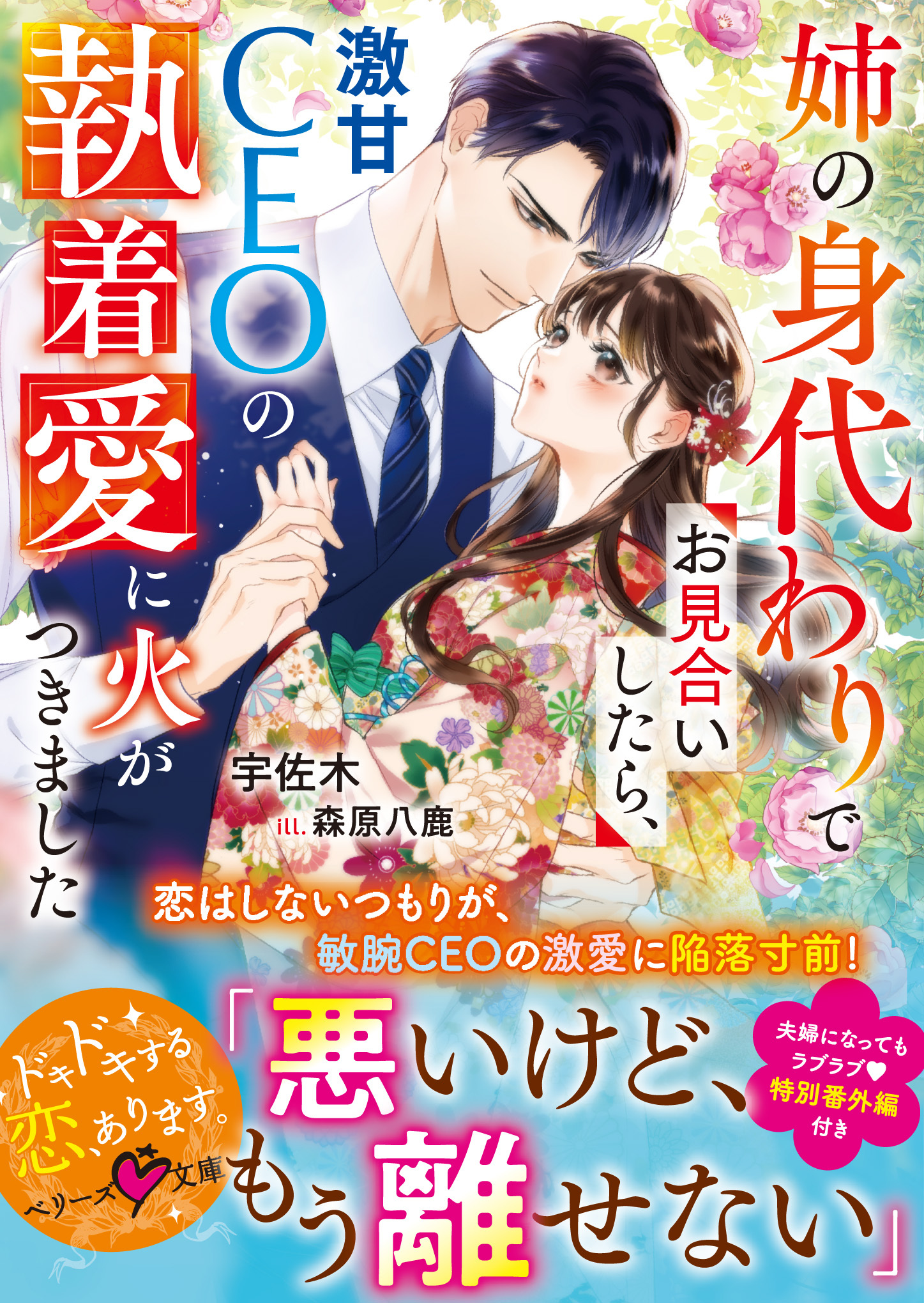 姉の身代わりでお見合いしたら、激甘CEOの執着愛に火がつきました