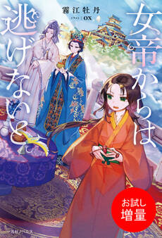 【期間限定 試し読み増量版】女帝からは逃げないと。【特典SS付】