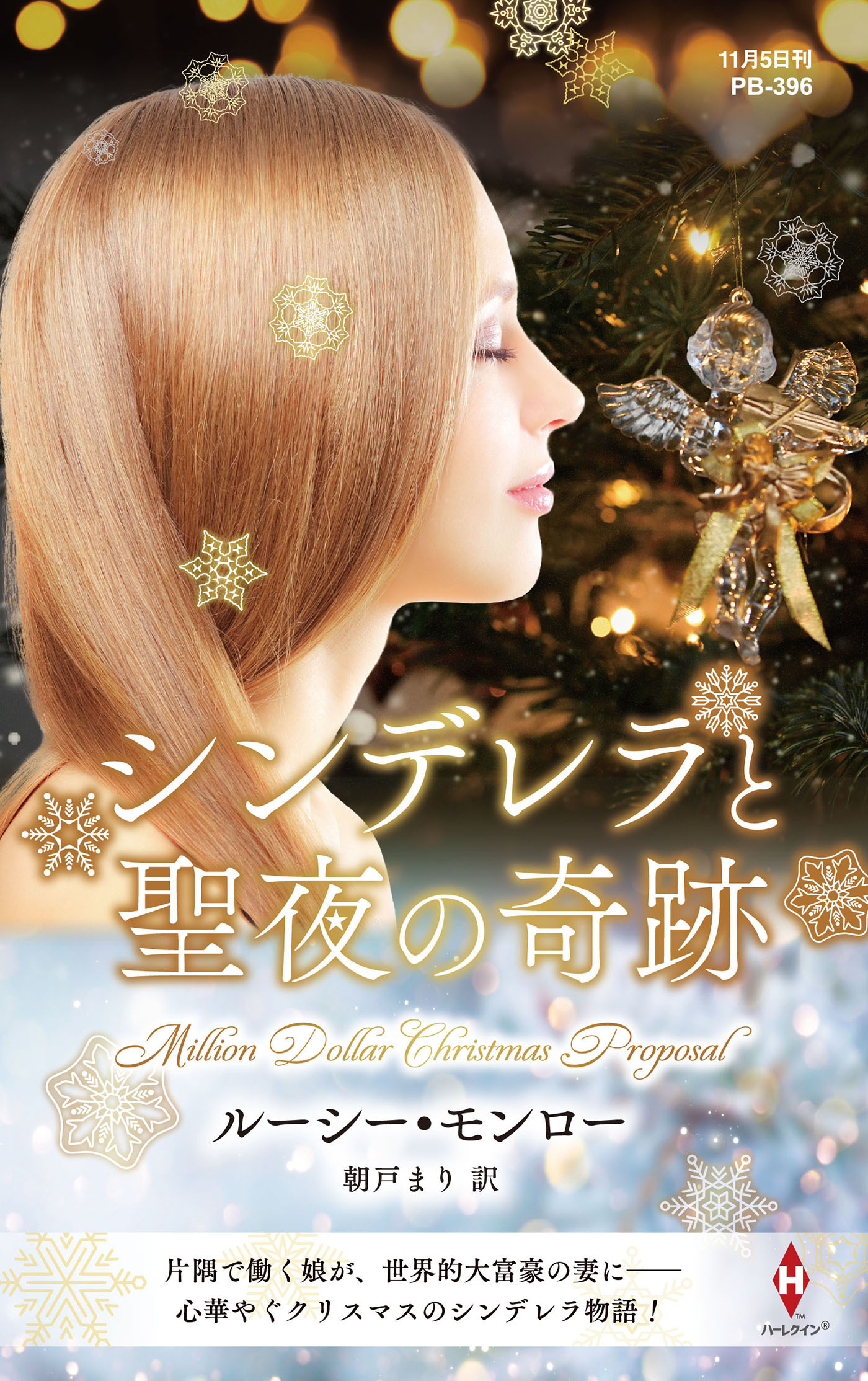 シンデレラと聖夜の奇跡【ハーレクイン・プレゼンツ作家シリーズ別冊版】