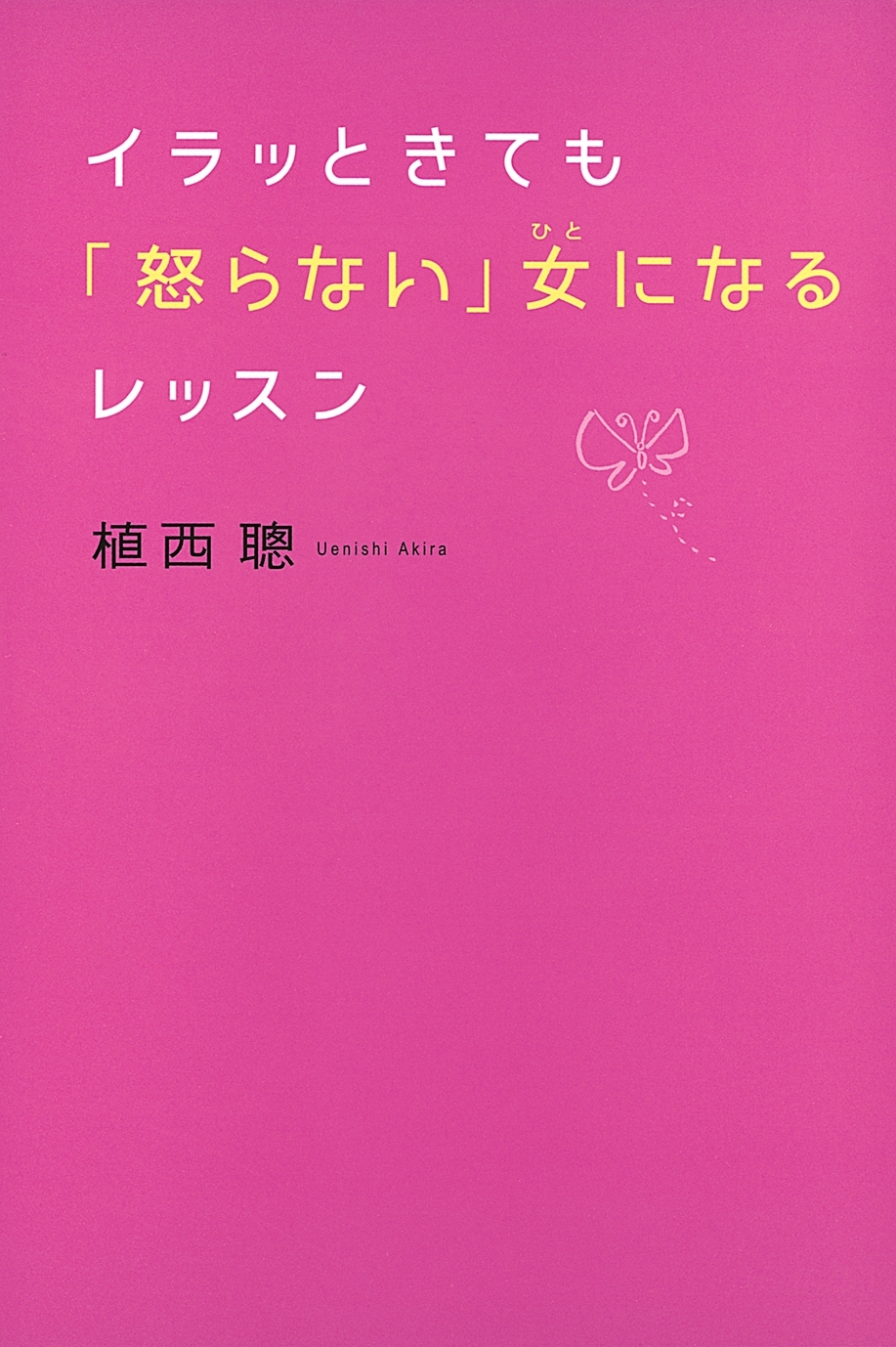 イラッときても「怒らない」女になるレッスン